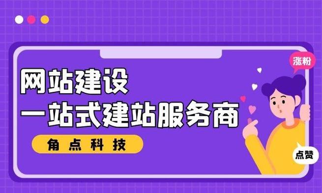 想问一下角点科技,怎么选取佛山网站建设公司?