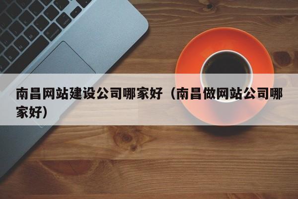 想知道南昌网站建设哪家比较好?
