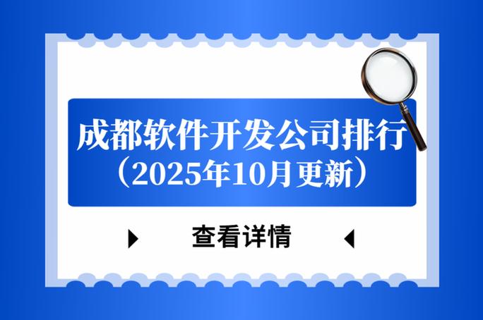 成都软件公司排名前十是哪些公司?
