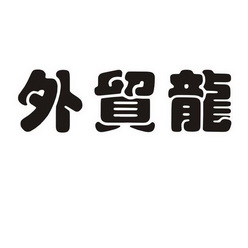 北京外贸网站建设公司招聘简章(图1)