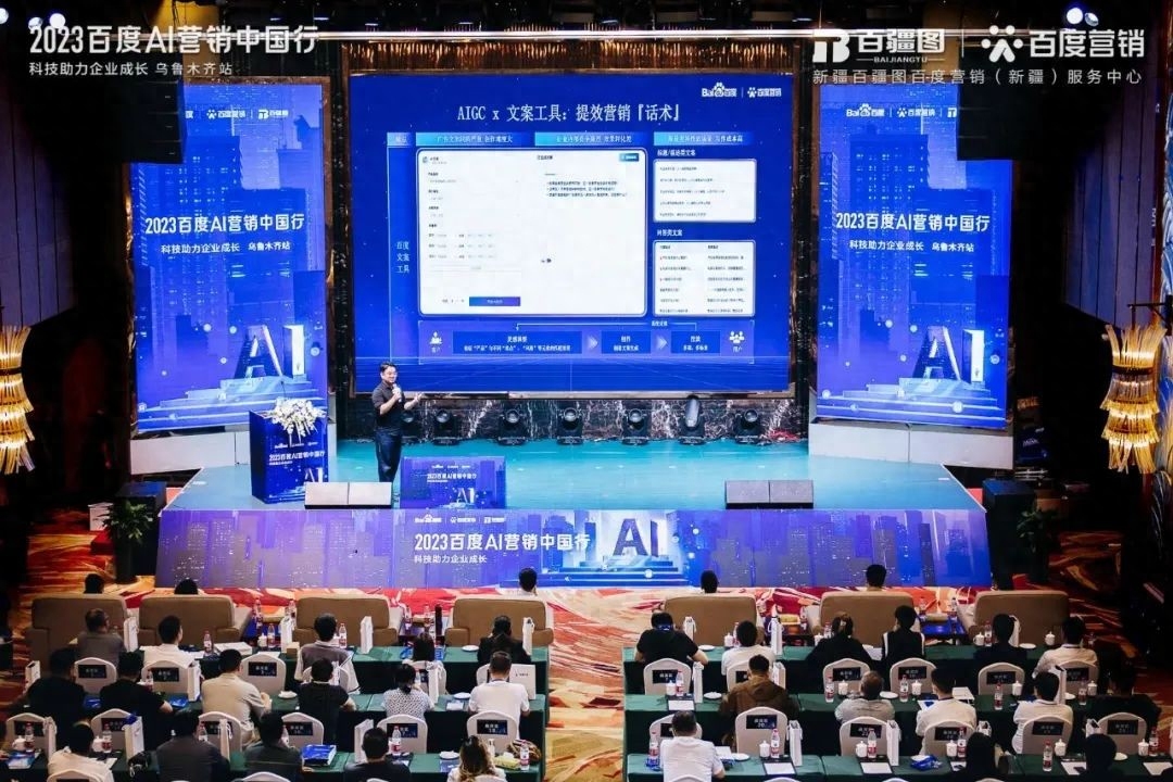 2023年百度AI营销中国行乌鲁木齐站正式开幕(图11)