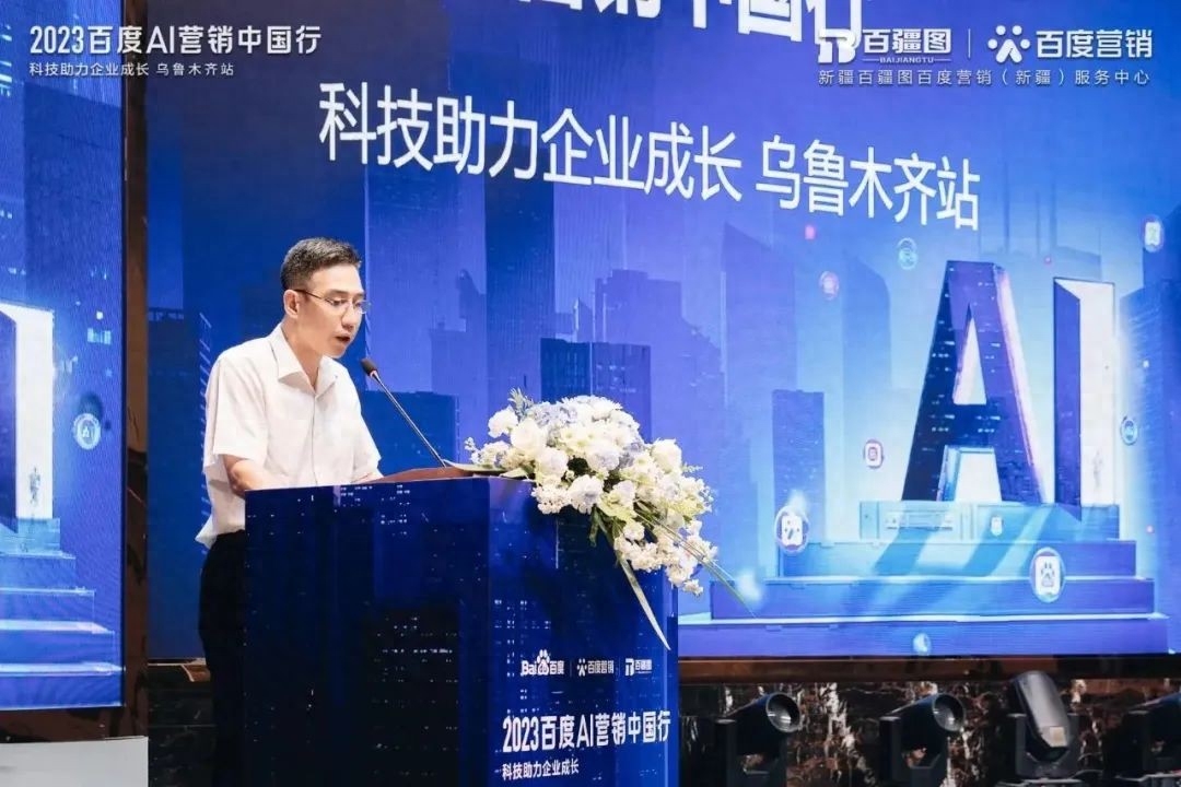 2023年百度AI营销中国行乌鲁木齐站正式开幕(图3)