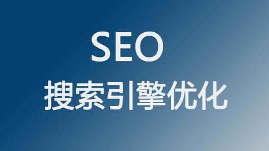 什么是搜索引擎SEO优化的品牌效应？(图1)
