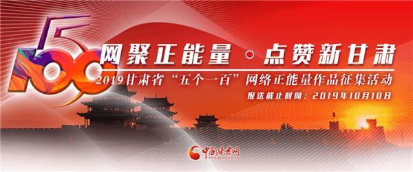 中国甘肃推出2019甘肃省“五个一百”网络正能量作品征集活动(图1)
