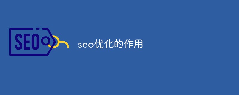SEO汉译为搜索引擎优化的操作环境有哪些？(图1)
