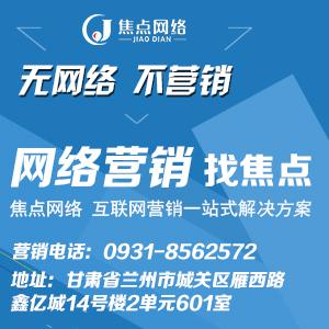 甘肃网络推广公司哪家好??