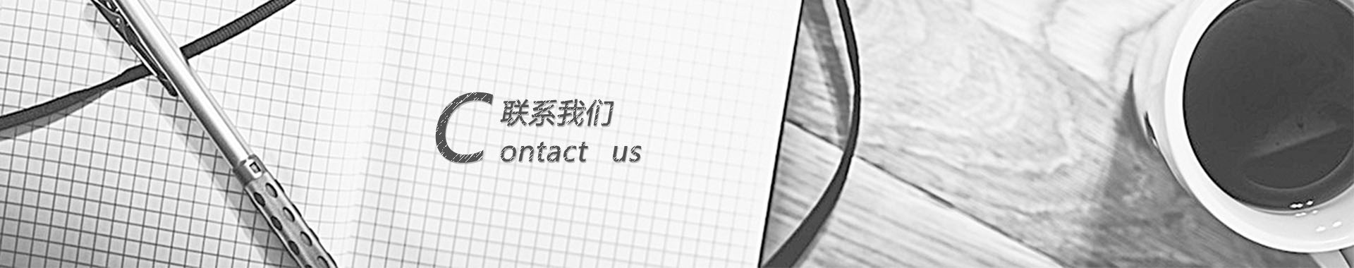 联系我们