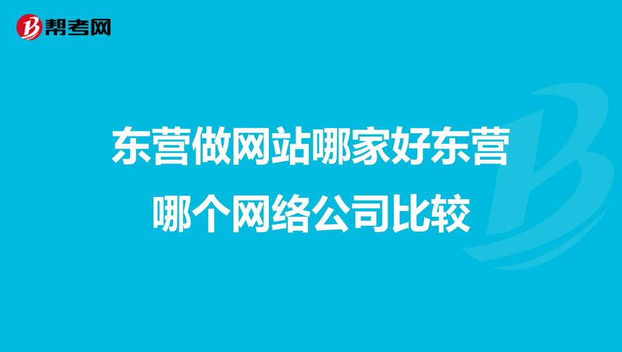 我想做网站,东营那家做的比较好?