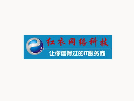 红衣网络科技工作室