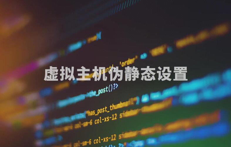 什么是伪静态?伪静态有何作用?
