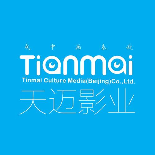天迈天迈文化传媒(北京)有限公司