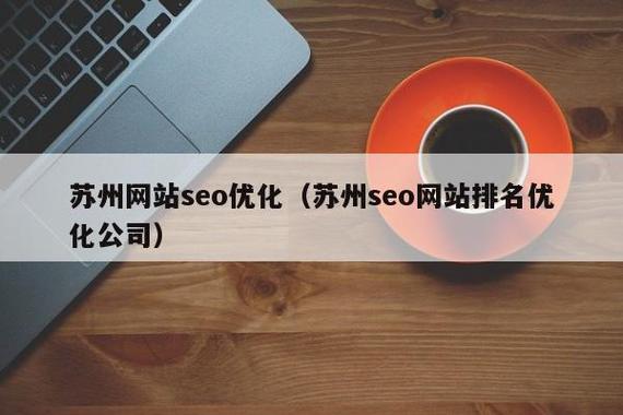 推荐靠谱的苏州网络SEO推广优化公司?