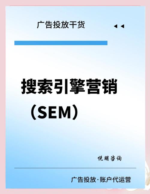 什么是搜索引擎营销(sem)?
