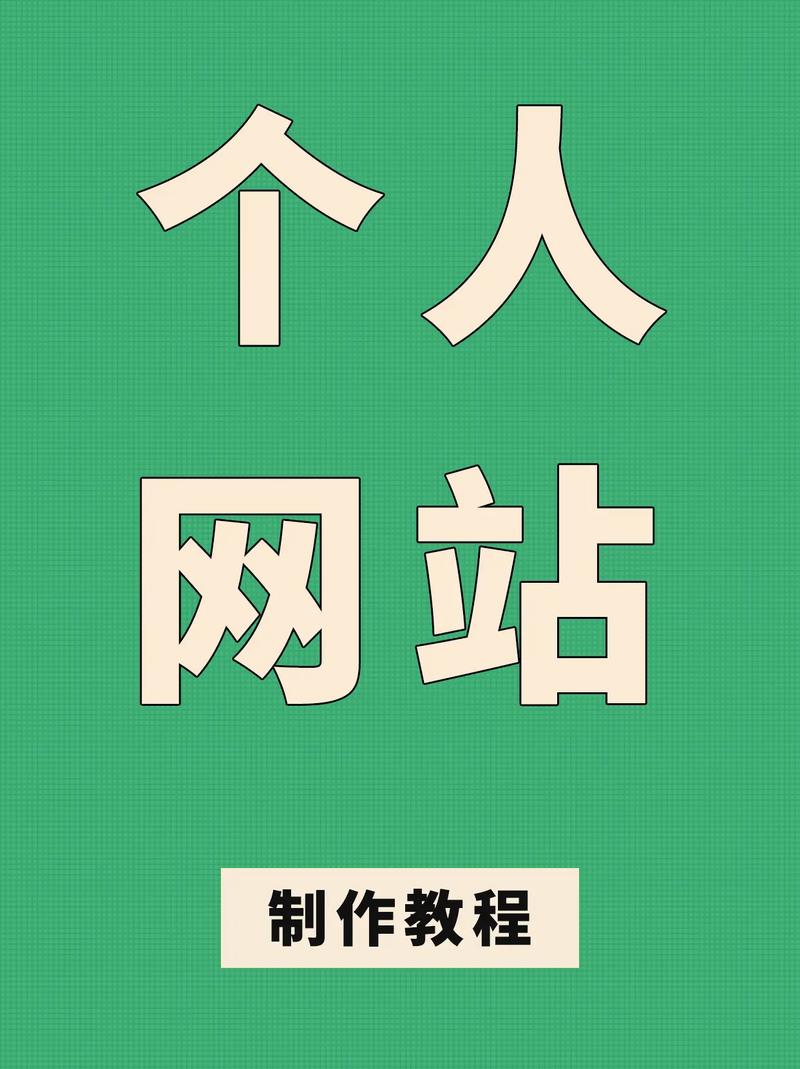 个人网页怎么做