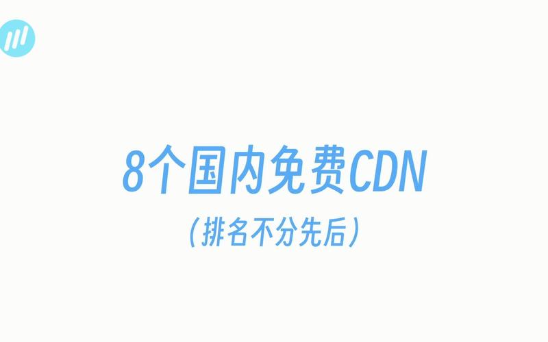 国内外免费网站CDN加速服务推荐