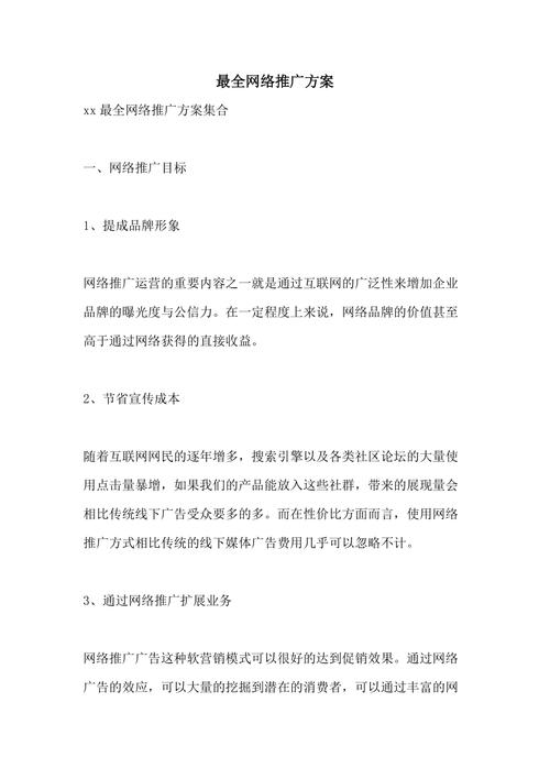 网络推广方案和优化方案怎么写???一定要非常详细的加上自己的想法写么...
