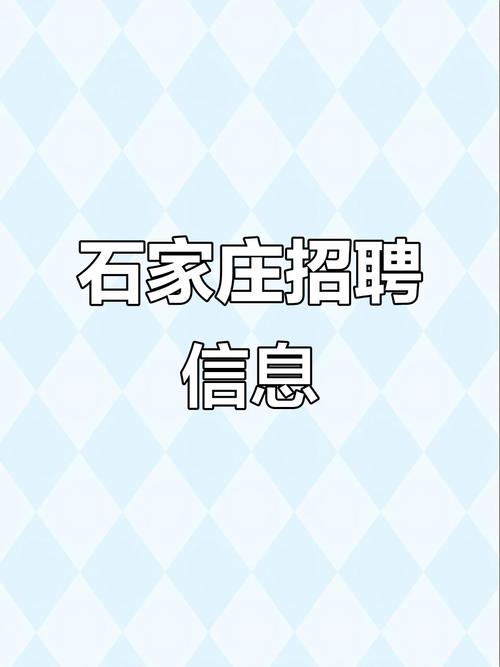 石家庄免费招聘网站有哪些石家庄有没有完全免费的招聘网站