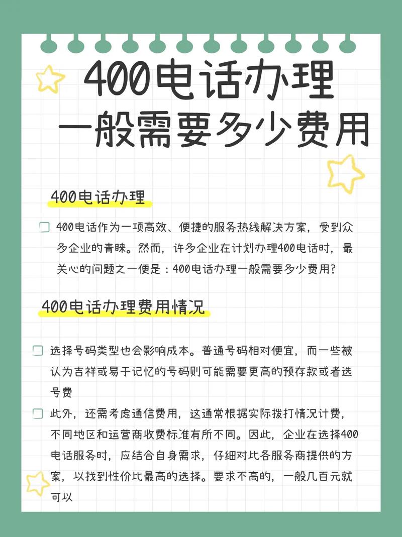 我想办理400电话,怎么申请,收费多少?知道的请说说。