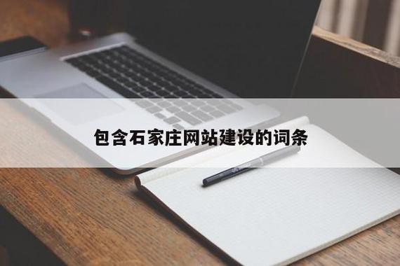 请问企业网站建站首先要做什么?在石家庄哪里有这样的公司?