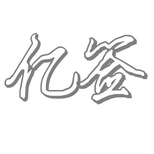 潍坊华创信息技术有限公司怎么样?