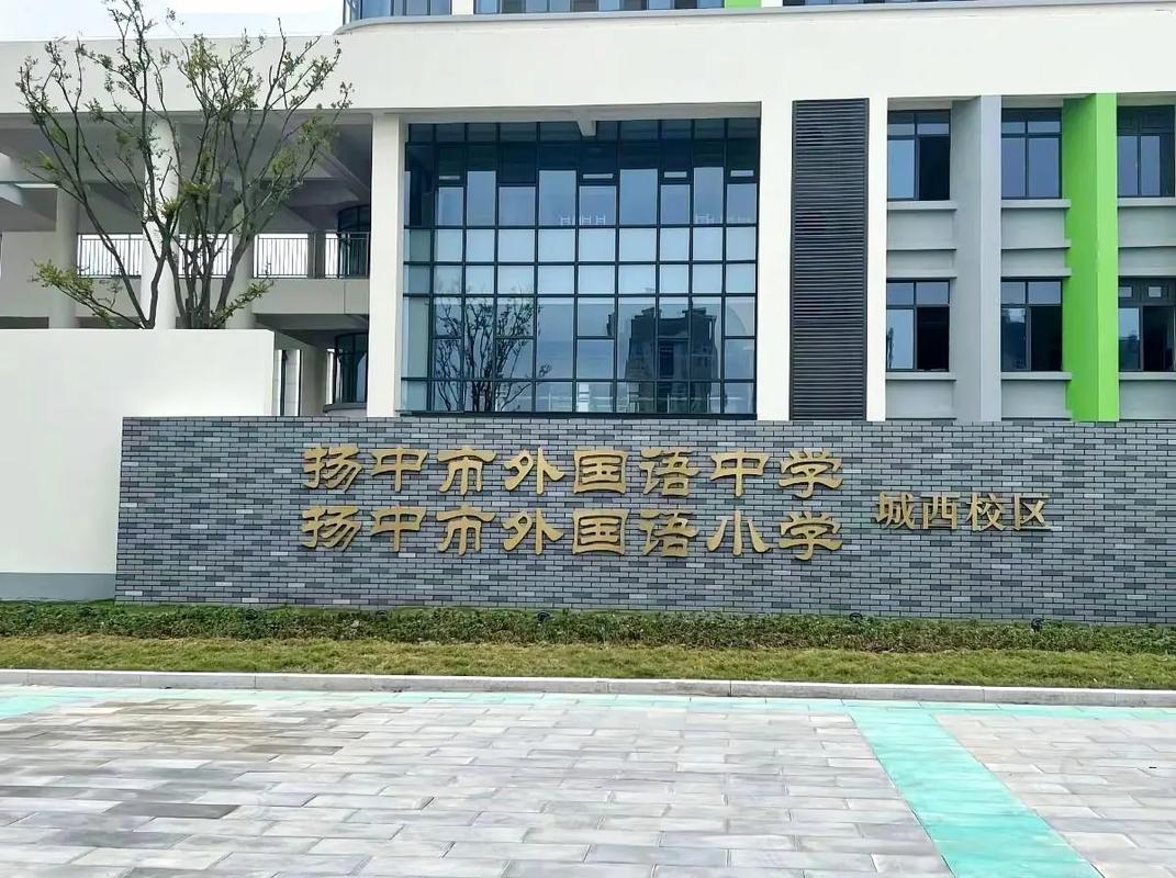 扬中市外国语中学学校简介