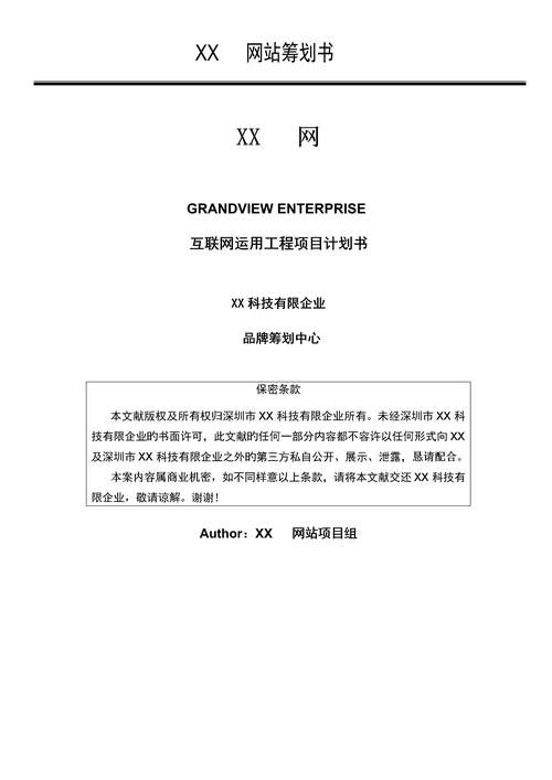 如何写网站建设策划书