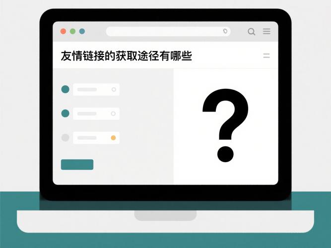 友情链接友情链接的方式如何选取