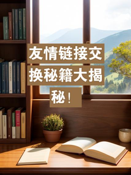 网站友情链接交换方法