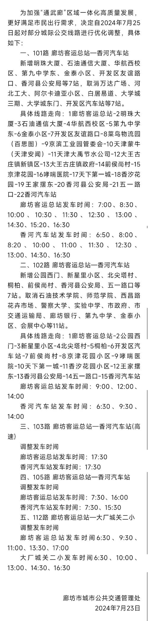 6月16日起廊坊城际公交线路优化调整