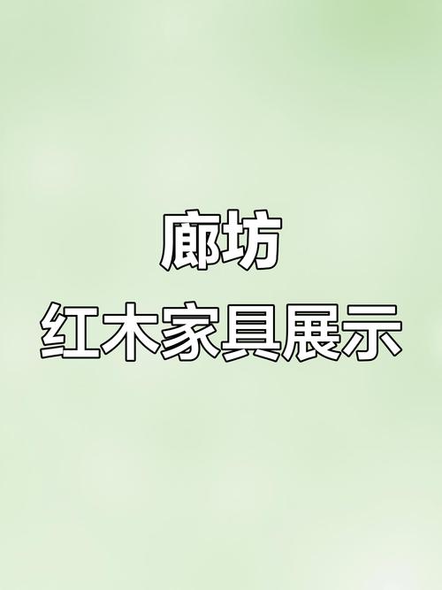 廊坊家具的相关介绍