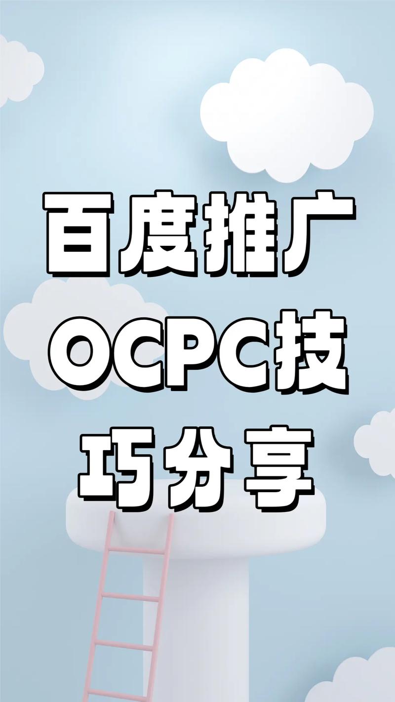 中小预算账户,如何做好百度oCPC投放?