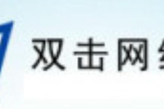 珠海双击网络科技有限公司公司介绍