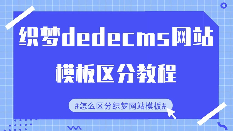 远程织梦模板怎么安装教程视频教程织梦云模板怎么安装