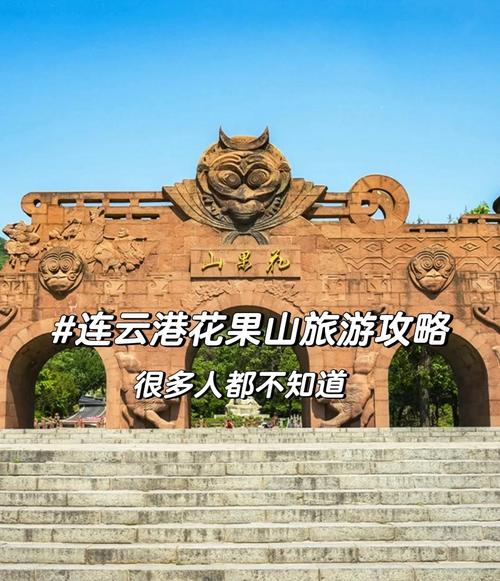 花果山风景区-猴王国地址在哪里?