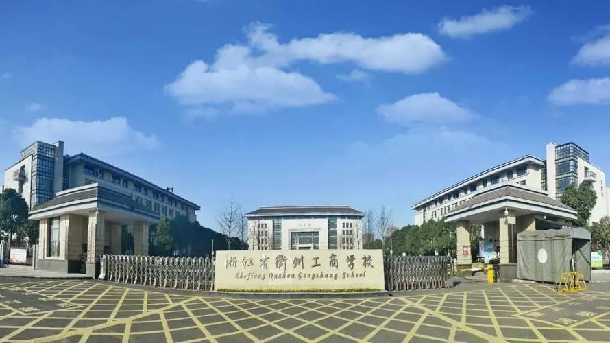 浙江省衢州工商学校有电子商务专业吗?