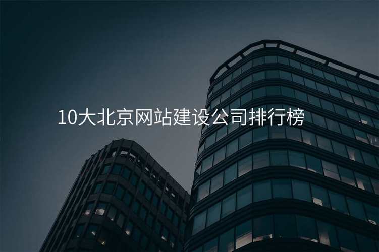北京网站建设的大公司