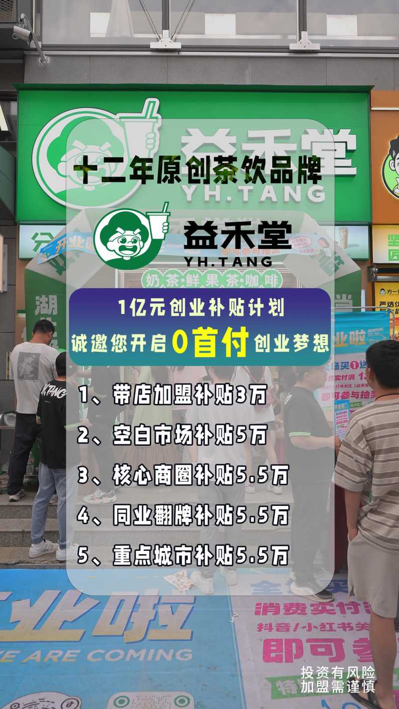 加盟一家益禾堂要多少钱?