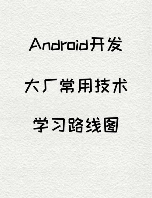 android开发要学什么