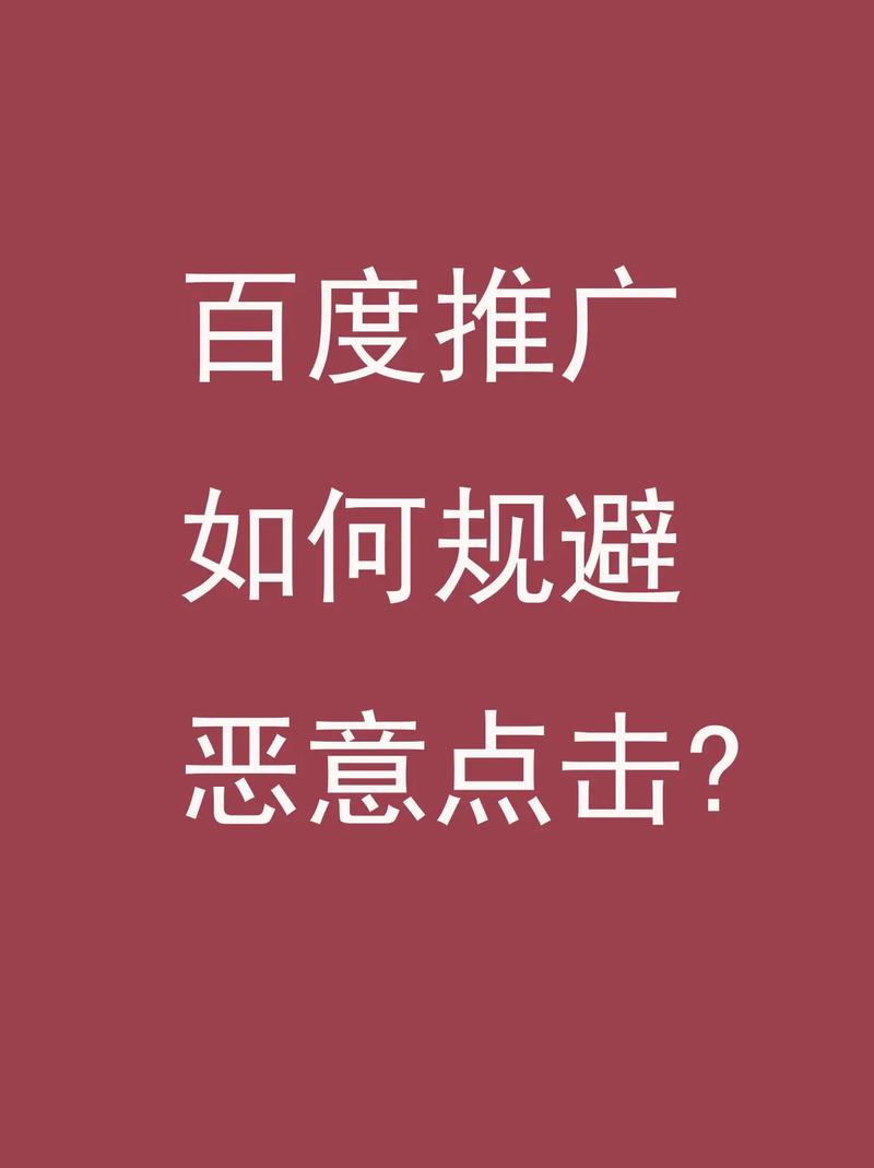 百度防恶意点击软件案例