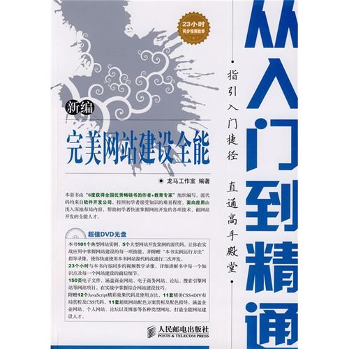 新编完美网站建设全能从入门到精通内容简介