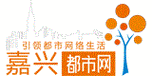 嘉兴都市网网站概述