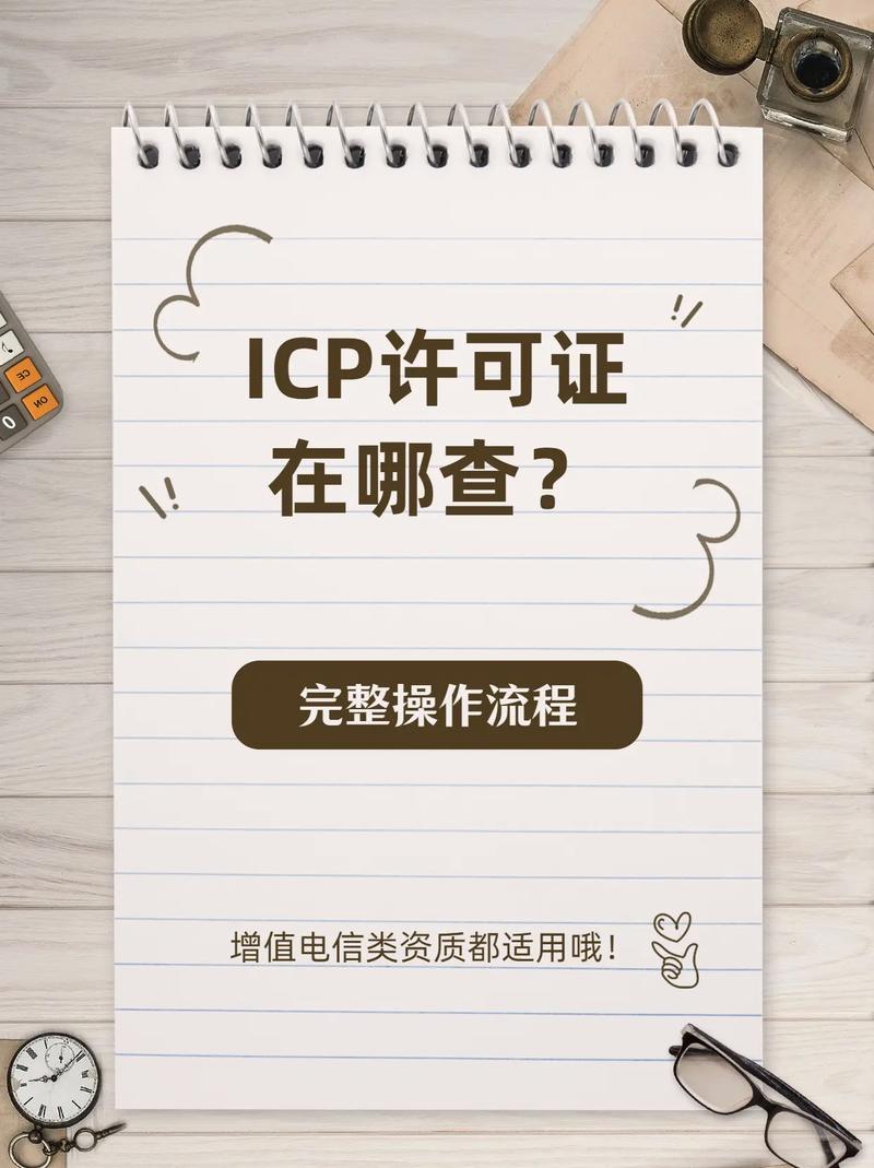 ICP许可证怎么查询?