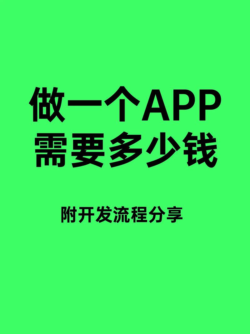 找人开发一款手机app软件,要多少钱?