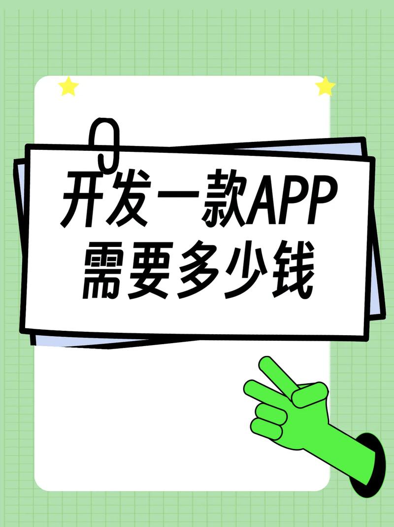 制作app需要多少钱?