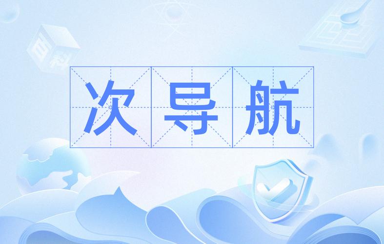 seo中,什么是次导航