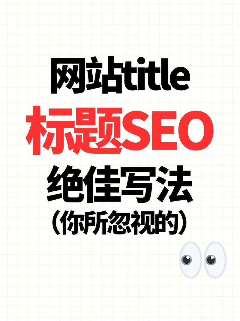 SEO网站标题怎么写合适?