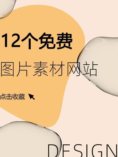 免费的图片素材网站有哪些?