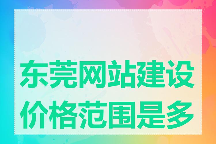 东莞做网站的公司:做一个网站一般多少钱