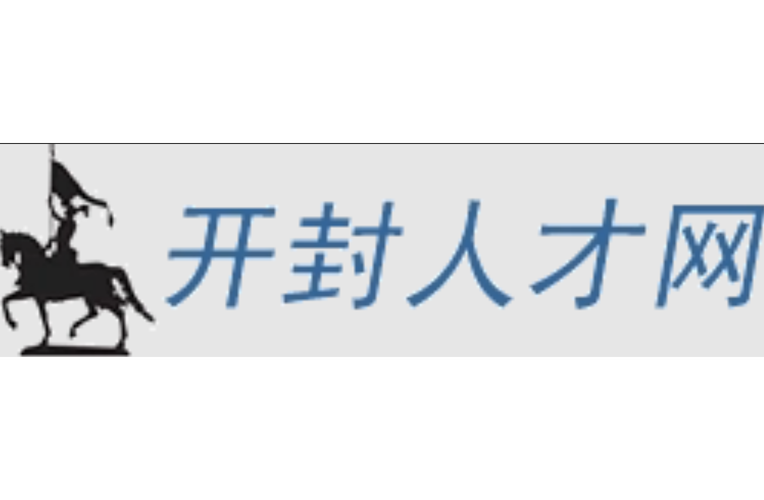 开封人才网网站简介