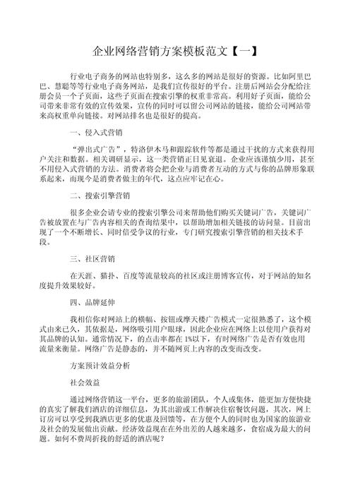 企业网络营销方案策划书